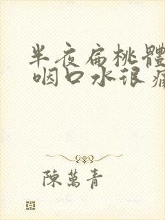 半夜扁桃体发炎 咽口水很痛