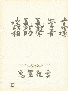 喘气气管有拉风箱的声音还总咳嗽