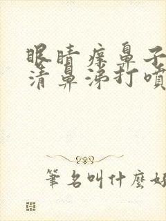 眼睛痒鼻子痒流清鼻涕打喷嚏是怎么回事