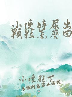 小便时尿出白色颗粒怎么回事男性