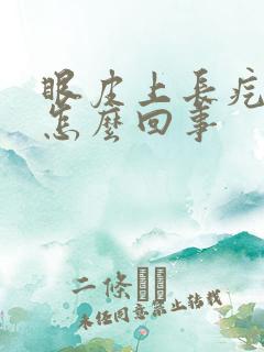 眼皮上长疙瘩痒怎么回事