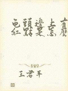 龟头边上有一圈红点是怎么回事