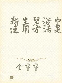 新生儿浴巾正确使用方法是什么