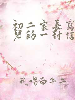 初二家长写给女儿的一封信