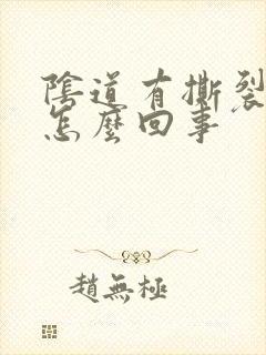 阴道有撕裂感是怎么回事