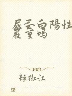 尿蛋白阳性2加严重吗