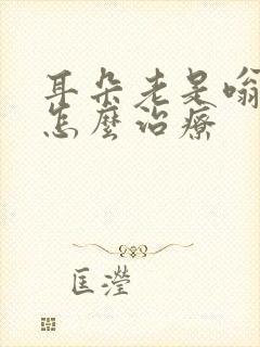 耳朵老是嗡嗡响怎么治疗