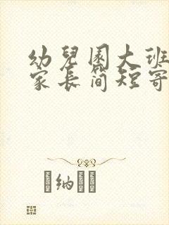 幼儿园大班寄语家长简短寄语