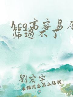 hcg高容易唐筛过不了