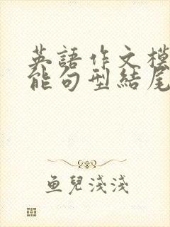 英语作文模板万能句型结尾