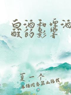 白酒和啤酒对尿酸的影响