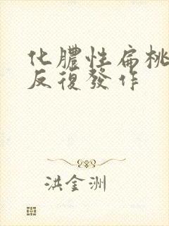 化脓性扁桃体炎反复发作