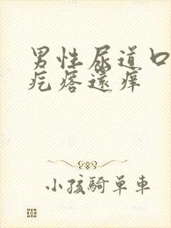 男性尿道口侧长疙瘩还痒