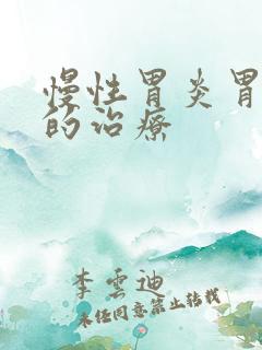 慢性胃炎胃出血的治疗