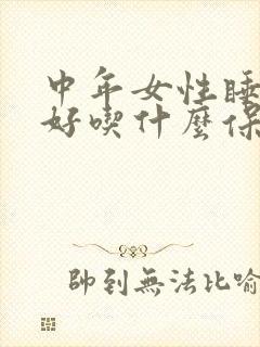 中年女性睡眠不好吃什么保健品