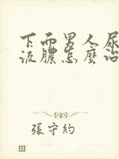 下面男人尿道口流脓怎么治疗