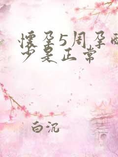 怀孕5周孕酮多少是正常