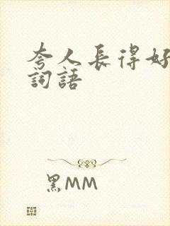 夸人长得好看的词语