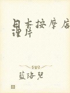 日本按摩店的伦理片