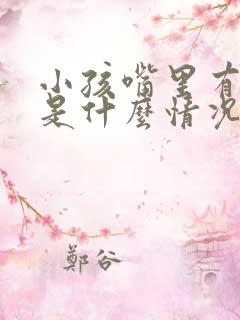 小孩嘴里有异味是什么情况