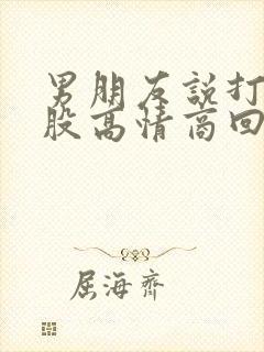 男朋友说打你屁股高情商回复