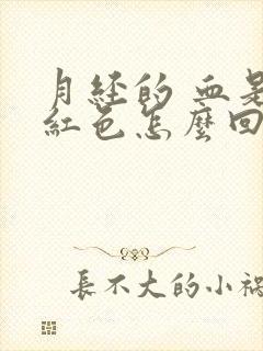 月经的 血是鲜红色怎么回事