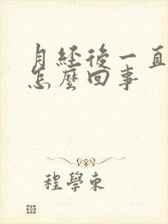 月经后一直有血怎么回事