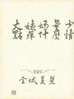 大姨妈量少还有点痒什么情况