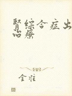 肾综合症出血热治疗