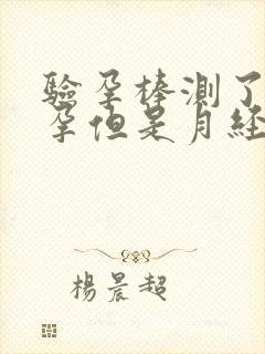 验孕棒测了没怀孕但是月经没来