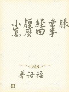 小腹经常胀气是怎么回事