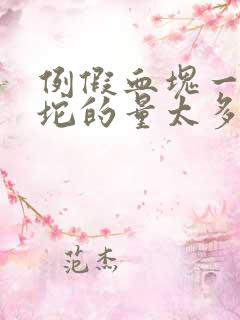 例假血块一坨一坨的量太多了