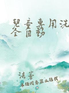 儿童专用洗衣机全自动