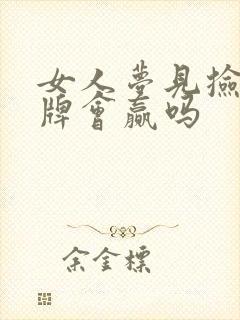 女人梦见捡钱打牌会赢吗