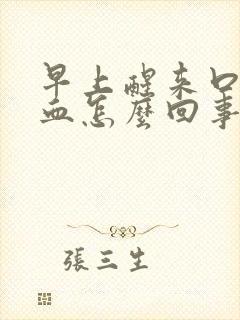 早上醒来口水有血怎么回事