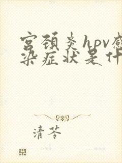 宫颈炎hpv感染症状是什么