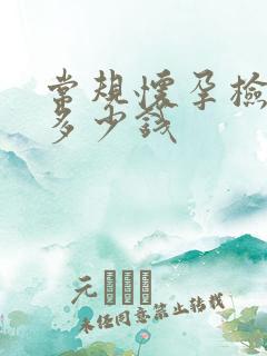 常规怀孕检查要多少钱