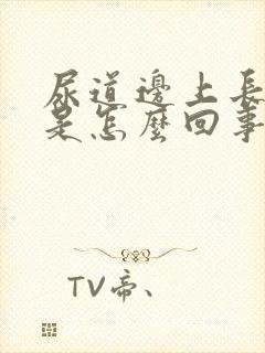 尿道边上长肉芽是怎么回事