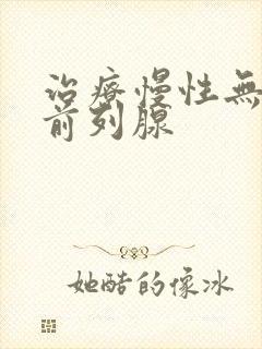 治疗慢性无菌性前列腺