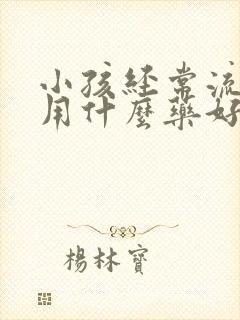 小孩经常流鼻血用什么药好