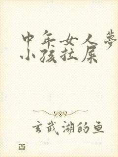 中年女人梦见抱小孩拉屎