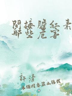 间接胆红素高有哪些危害