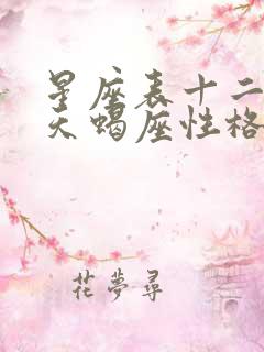 星座表十二星座天蝎座性格