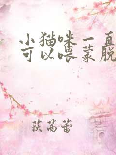 小猫咪一直拉稀可以喂蒙脱石散吗?