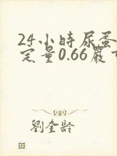 24小时尿蛋白定量0.66严重吗