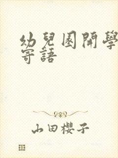 幼儿园开学园长寄语