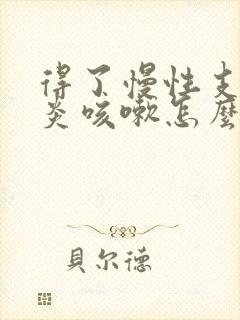 得了慢性支气管炎咳嗽怎么办