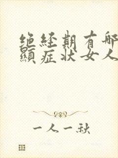 绝经期有哪些明显症状女人为什么会绝经