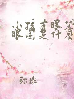 小孩有眼袋和黑眼圈是什么原因