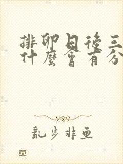 排卵日后三天为什么会有分泌物